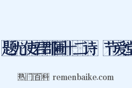 题尤使君郡圃十二诗·节爱堂是什么意思的图片